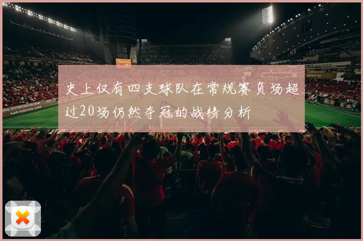 史上仅有四支球队在常规赛负场超过20场仍然夺冠的战绩分析