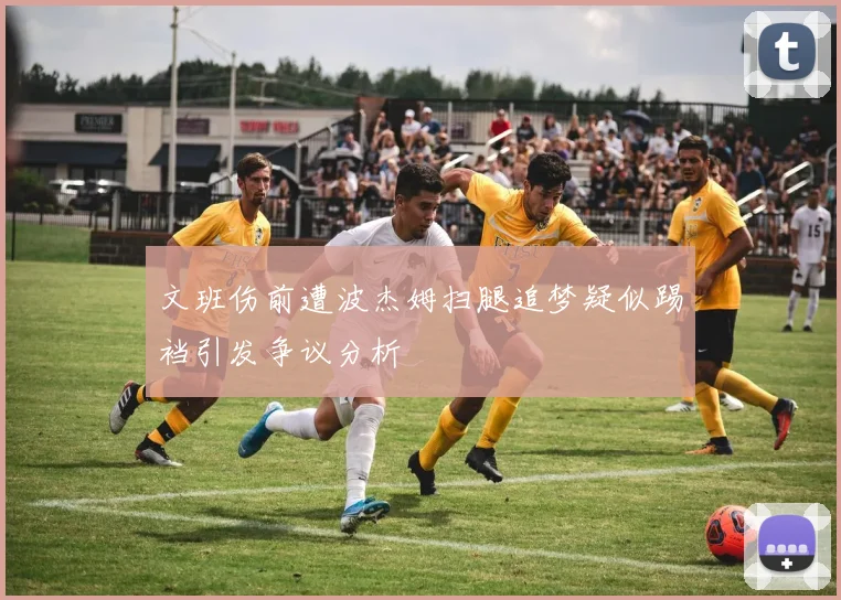文班伤前遭波杰姆扫腿追梦疑似踢裆引发争议分析
