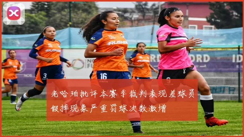 老哈珀批评本赛季裁判表现差球员假摔现象严重罚球次数激增