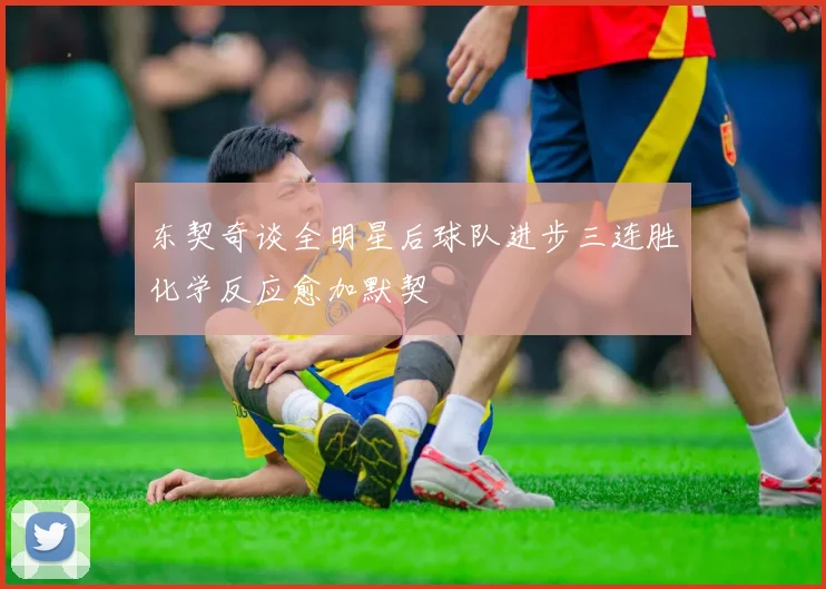 东契奇谈全明星后球队进步三连胜化学反应愈加默契